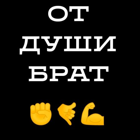 От души брат душевно