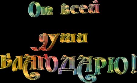 Анимация спасибо брат