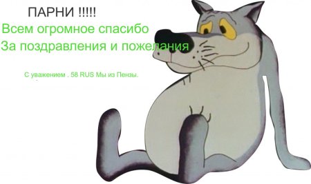 Спасибо за поздравления прикол