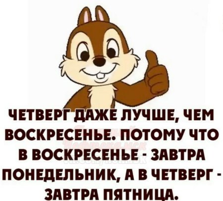Смешные фразы про четверг