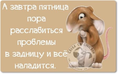 Завтра пятница