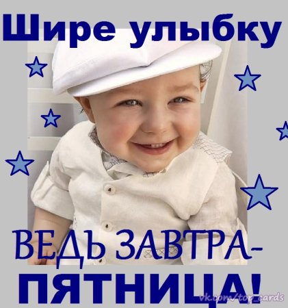 Открытка завтра пятница