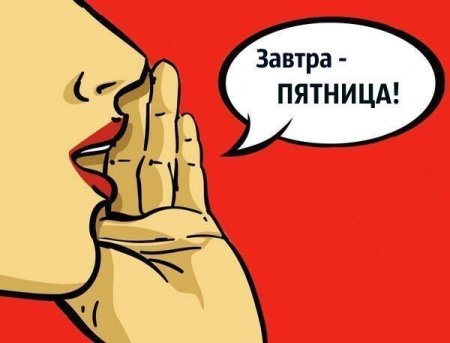 Завтра пятница картинки