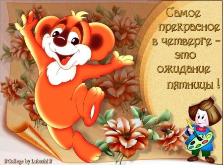Открытка завтра четверг