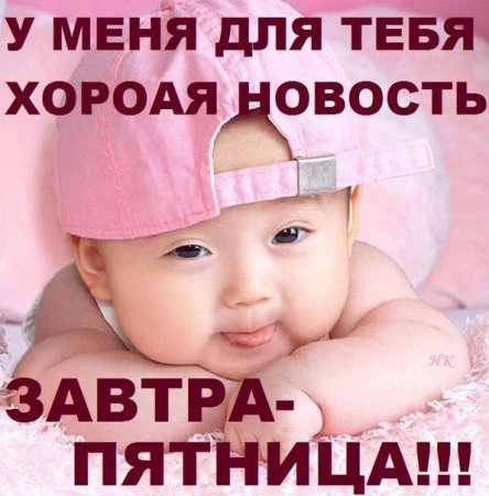 Открытка завтра пятница