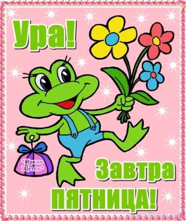 Четверг завтра пятница