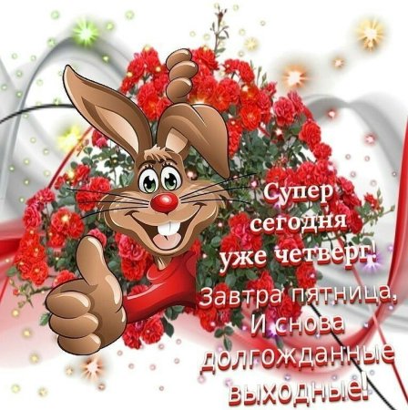 Открытки с четвергом