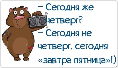 Четверг картинки прикольные