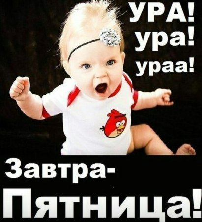 Ура завтра пятница