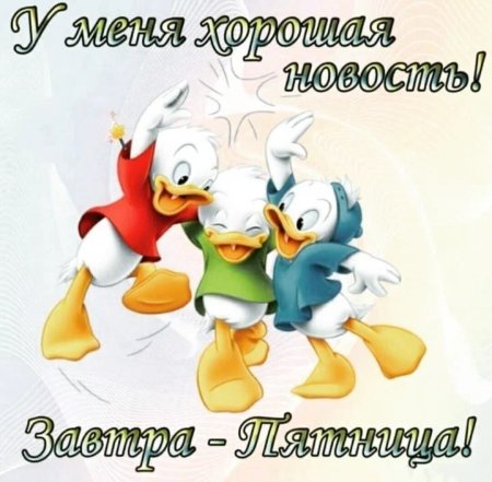 Завтра пятница