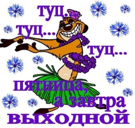 Ура пятница