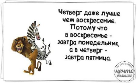 Завтра пятница