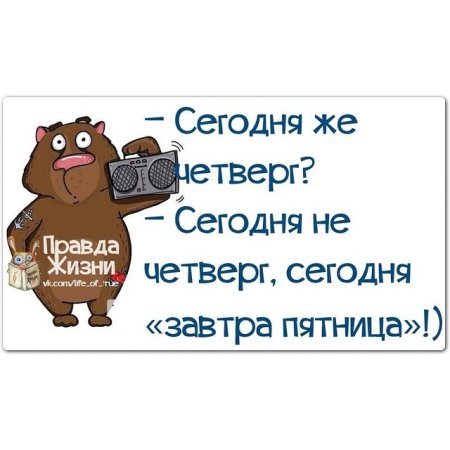 Смешные фразы про четверг