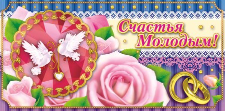 Счастья молодым