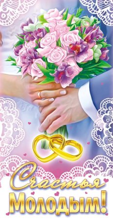 Счастья молодоженам