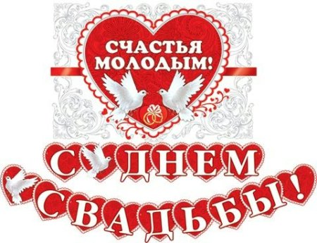 Счастья молодоженам