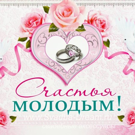 Счастья молодоженам открытки