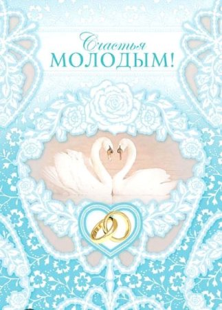 Счпстьямолодым открытка