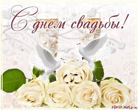С днем свадьбы!