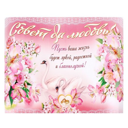 Совет да любовь поздравления с днем свадьбы