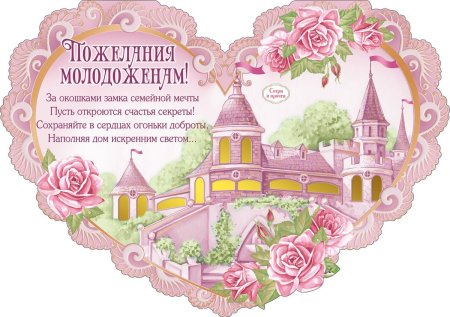 Поздравление молодоженам