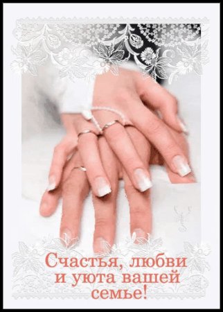 Счастья молодоженам