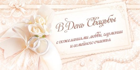С днём свадьбы поздравления нежные