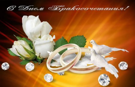 С днем бракосочетания