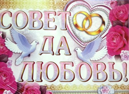 Свадьба совет да любовь