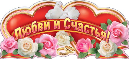 Любви и счастья молодым