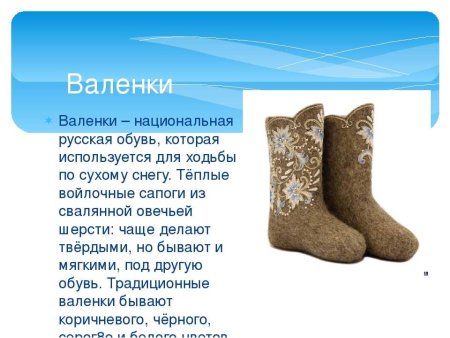 Валенки символ России