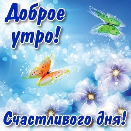 Доброе утро отличного дня