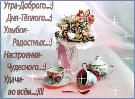 Открытка теплого утра