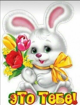 Зайчик с цветами