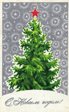Советские новогодние открытки елка