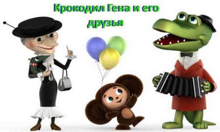 Герои мультфильмов крокодил Гена и Шапокляк