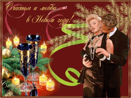 Новогоднее поздравление для жены