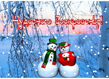 С воскресным зимним днем