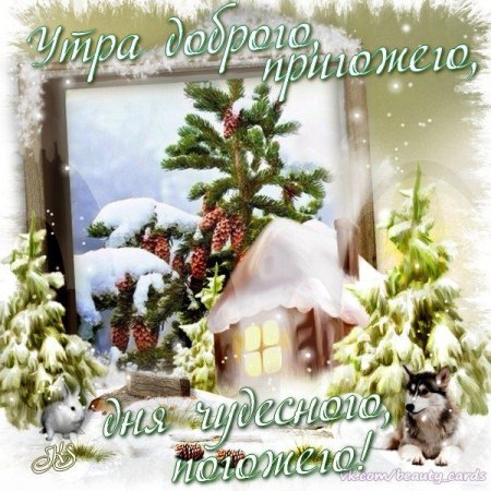 С добрым воскресным зимним утром