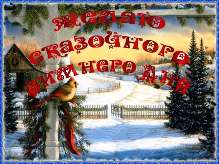 Доброго зимнего дня
