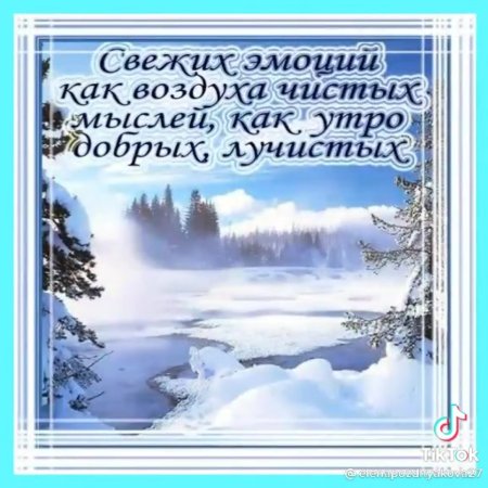 Поздравления с добрым утром зимой