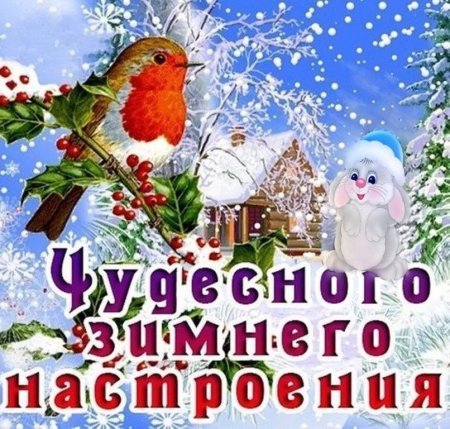 Чудесного зимнего настроения