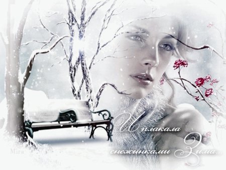 Рисунок уходящей зимы