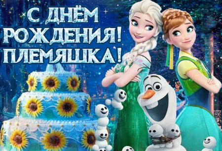 С днём рождения племяннице