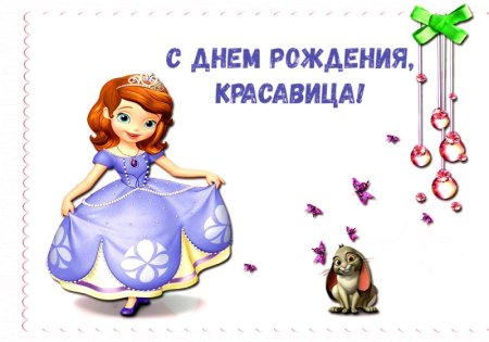Открытка с днём рождения девочке племяшке