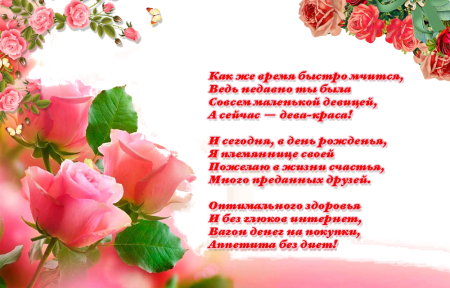 С днём рождения племяннице