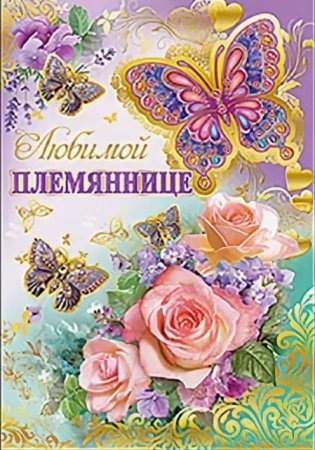 Открытка "любимой племяннице!"