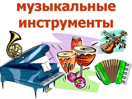 Тема урока музыкальные инструменты