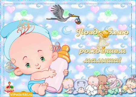 Поздравление с рождением сына
