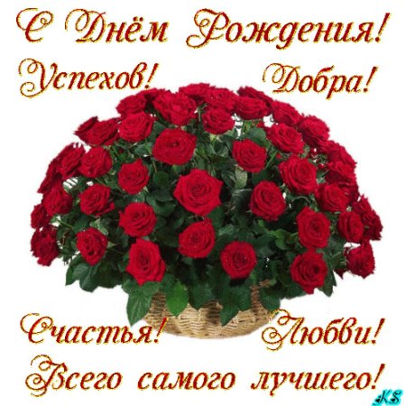 С днем рождения